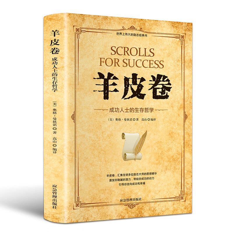 羊皮卷：成功人士的生存哲学