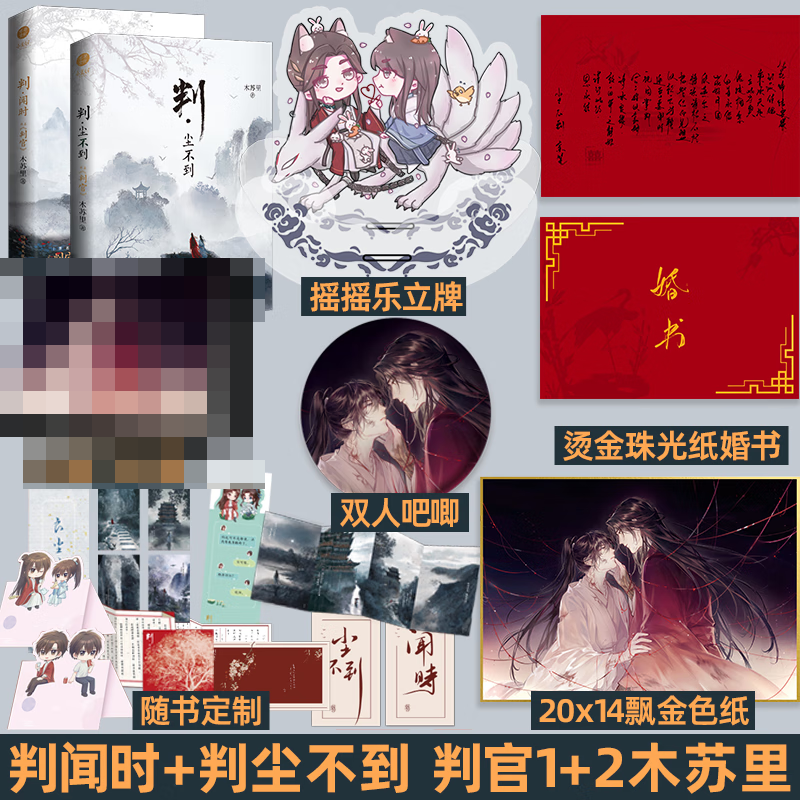 正版 判闻时 判尘不到 套装单本自选 全套2册 木苏里 判官12小说 实体书晋江原耽纯爱小说 判闻时+判尘不到 全套2册 （定价112.8元）