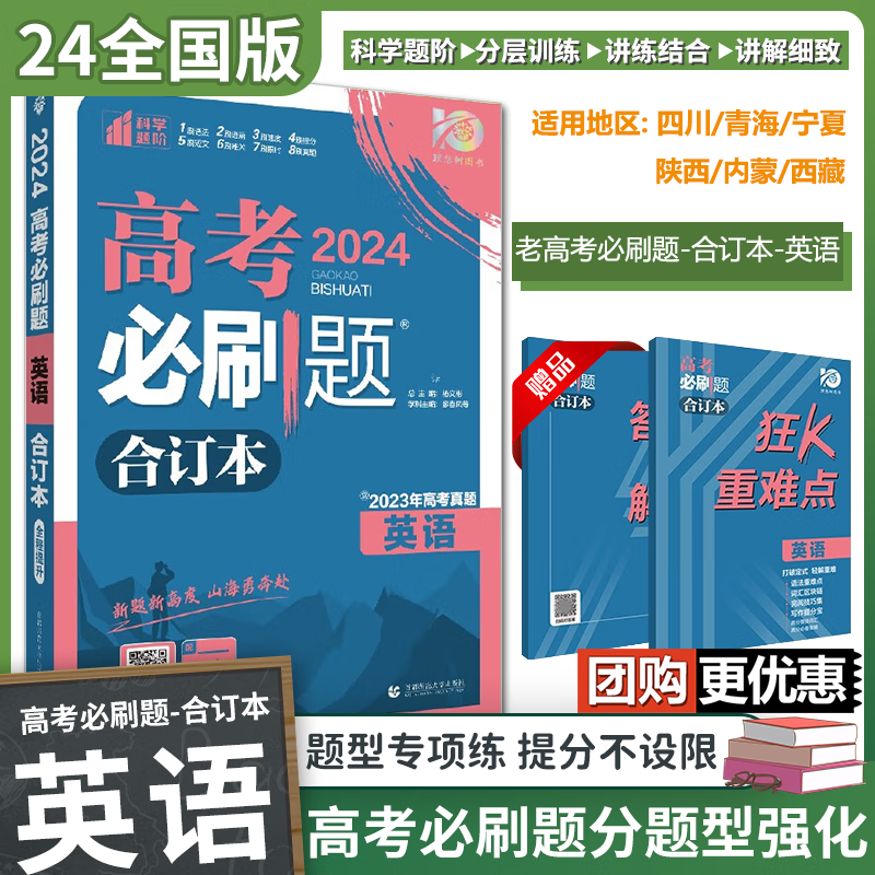 2024老高考必刷题合订本 高三总复习资料模拟题真题 英语（全国版）
