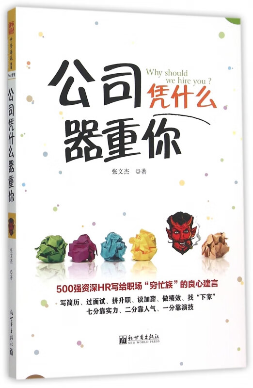 公司凭什么器重你
