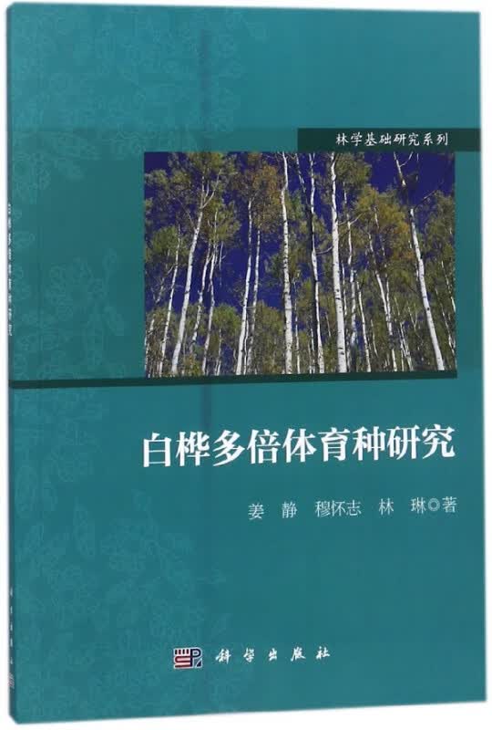 白桦多倍体育种研究/林学基础研究系列