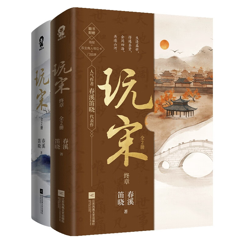 玩宋：全2册+玩宋·终章（全2册） 共4册 春溪笛晓属于什么档次？