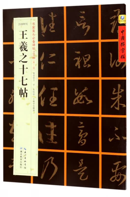 王羲之十七帖(东晋草书)/书家案头必备碑帖100种/中国好字帖