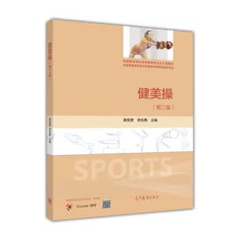 健美操 黄宽柔,李佐惠 编【正版】