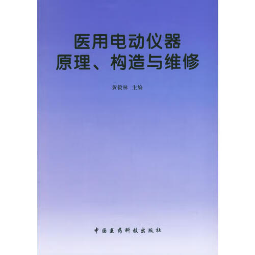 医用电动仪器原理构造与维修【好书】