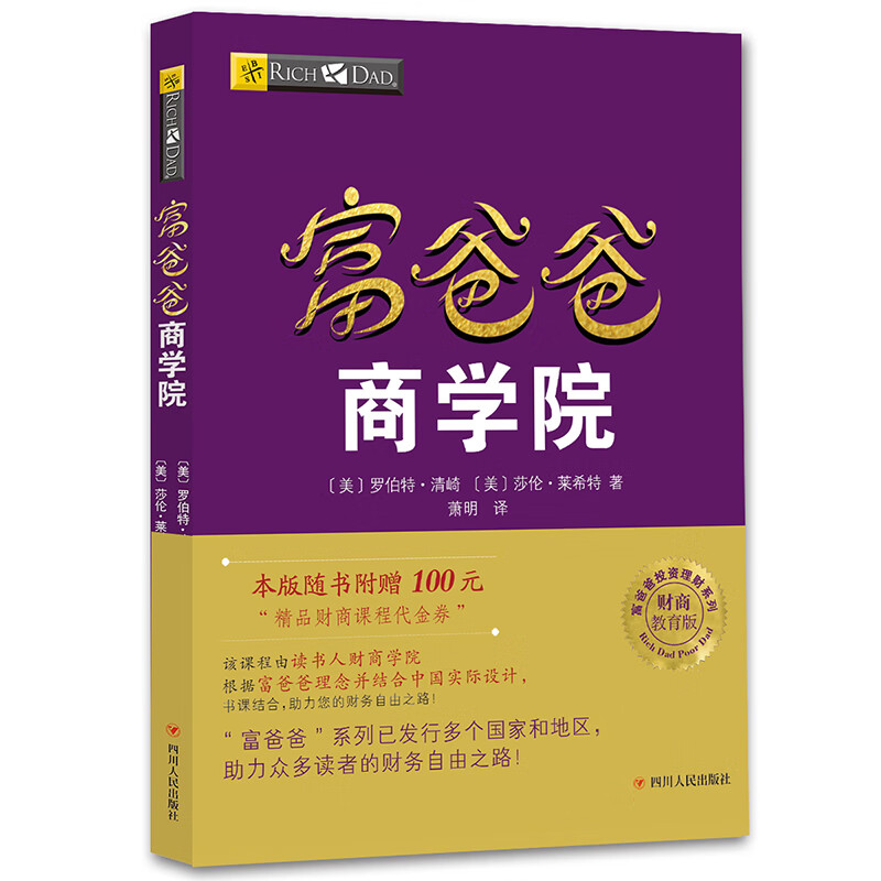 富爸爸商学院（财商教育版）本版随书附赠100元“财商课程代金券”