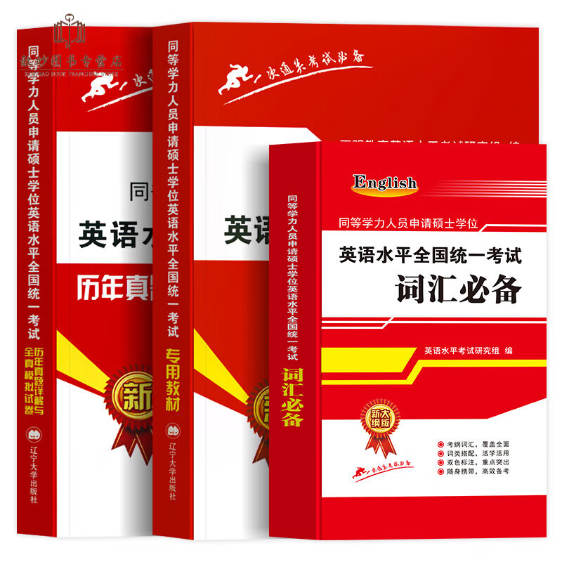 2023同等学力申请硕士英语学位英语水平全国统一考试大纲教材+历年真题模拟试卷申硕英语视频词汇在职攻 同等学力申硕英语教材+历年真题+词汇