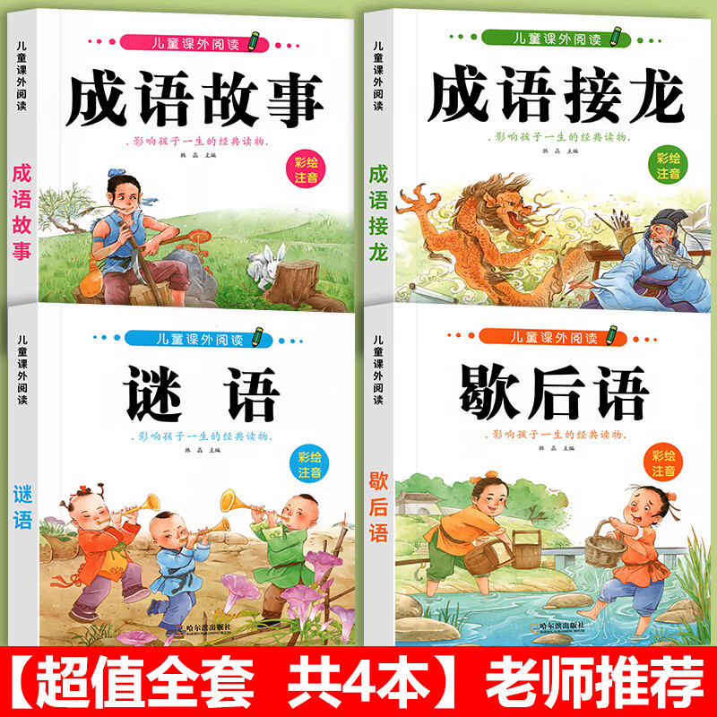 歇后语谜语大全小学注音版 一二年级阅读课外书三年级书目 小学生成语