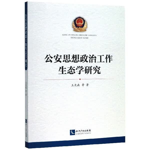 公安思想政治工作生态学研究