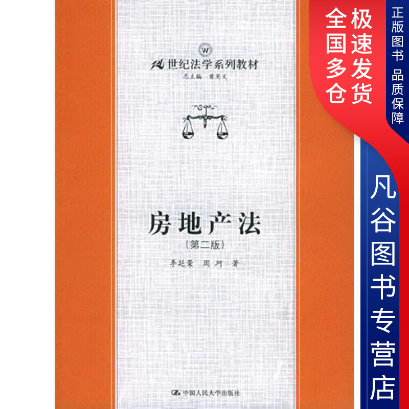 【正版书】房地产法（第二版）