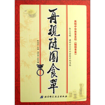 再现随园食单 张文彦,周秀来【正版书】