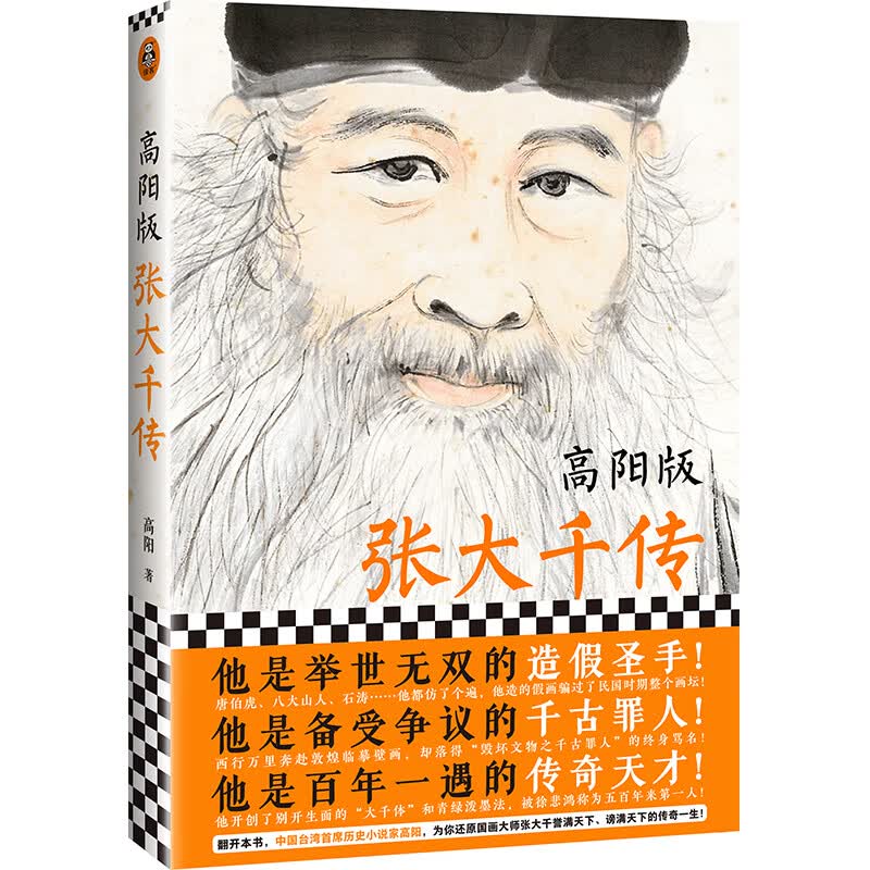 高阳版张大千传（他是举世无双的造假圣手！他是备受争议的千古罪人！他是百年一遇的传奇天才！）