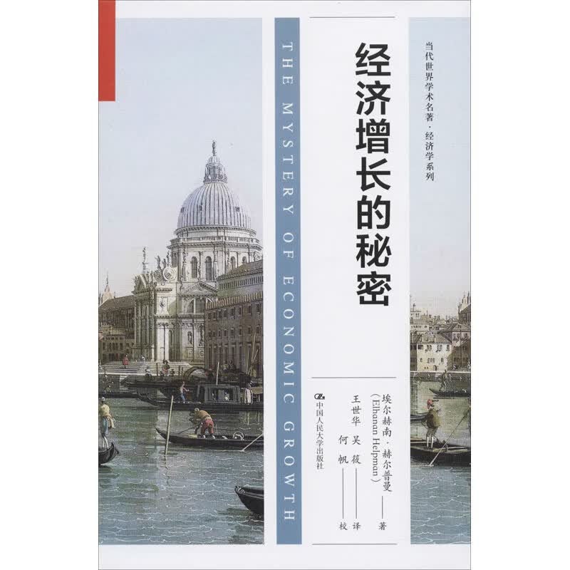 经济增长的秘密