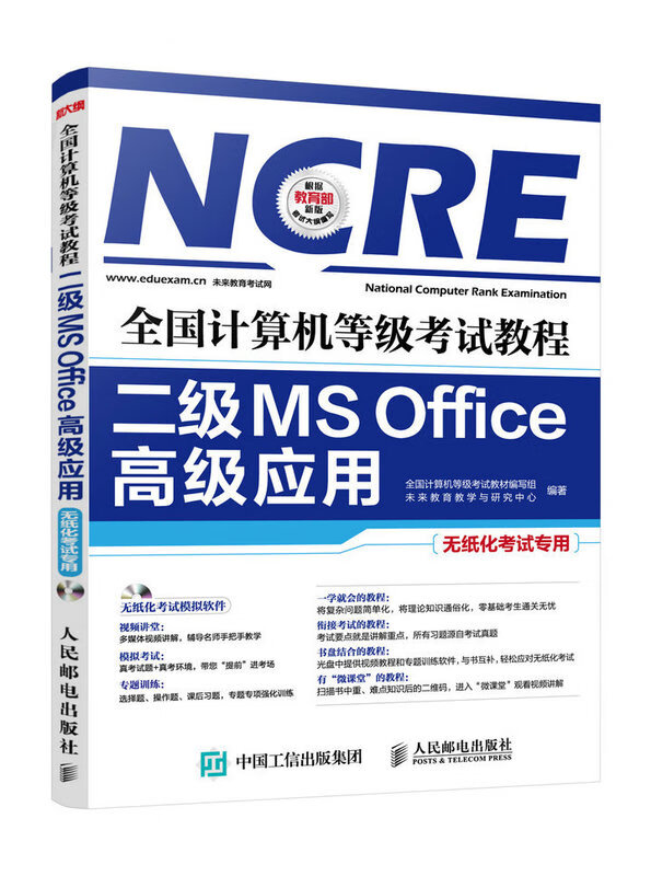 全国计算机等级考试教程——二级MS Office高级应用