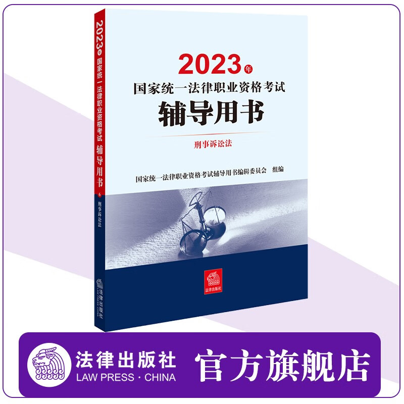 2023年国家统一法律职业资格考试辅导用书：刑事诉讼法 法律出版社 2023法考教材