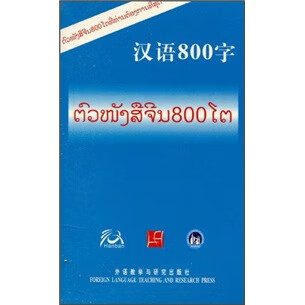 汉语800字(老挝语版)