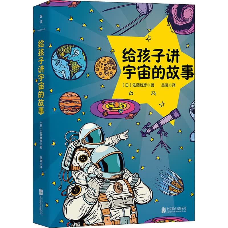 给孩子讲宇宙的故事