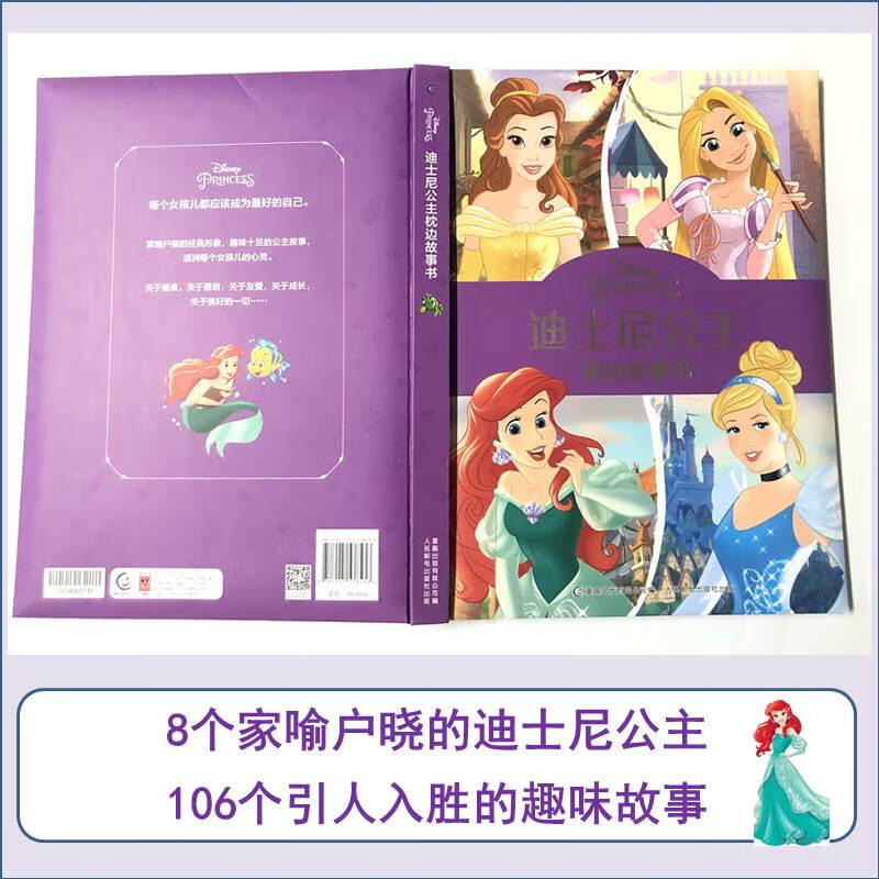 迪士尼公主枕边故事书 全新升级版 塑造孩子正向价值观详情图