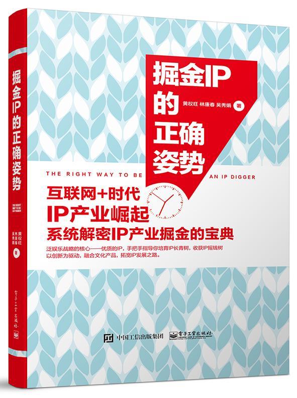 掘金IP的正确姿势 黄权旺 电子工业出版社 经济 书籍