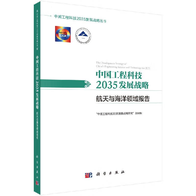 中国工程科技2035发展战略·航天与海洋领域报告