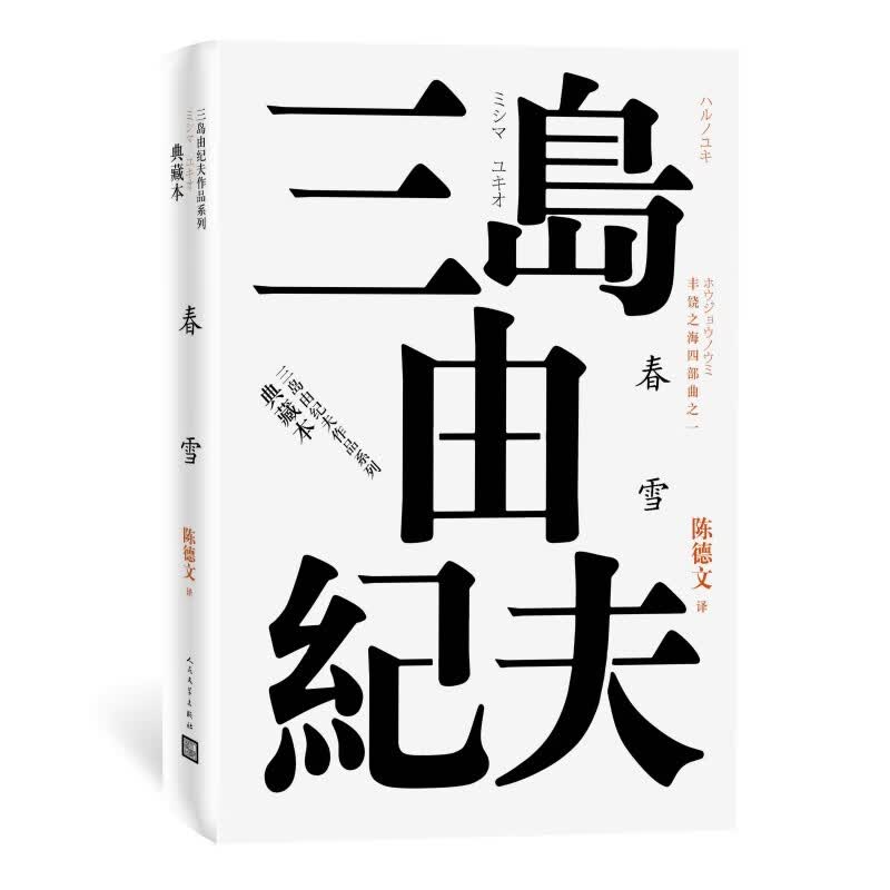 正版丰饶之海之一春雪三岛由纪夫著陈德文译精装典藏本日本文学长篇小说 学长篇小说属于什么档次？