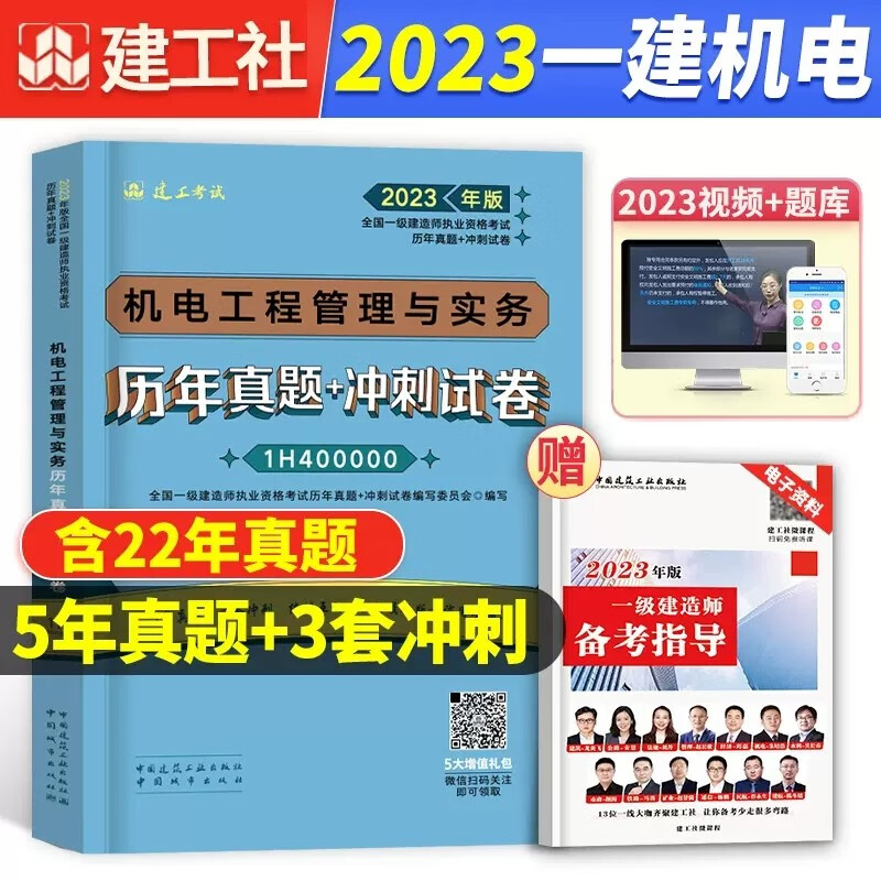 建工社2023年新版一级建造师历年真题试卷考前冲刺模拟试卷5年历年真题3套押题2023一建教材配套真题试卷 2023一建考试历年真题试卷 机电工程管理与实务