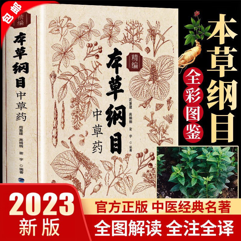 【官方正版】本草纲目精编中草药图鉴全彩图大开本 全书实拍铜版纸 李时珍版中草药彩图中医基础理论大全书原版全套医学黄帝内经中草药材书籍图解中医大全本草纲目正版李时珍全套 中草药图鉴药材大全养生书籍 【高