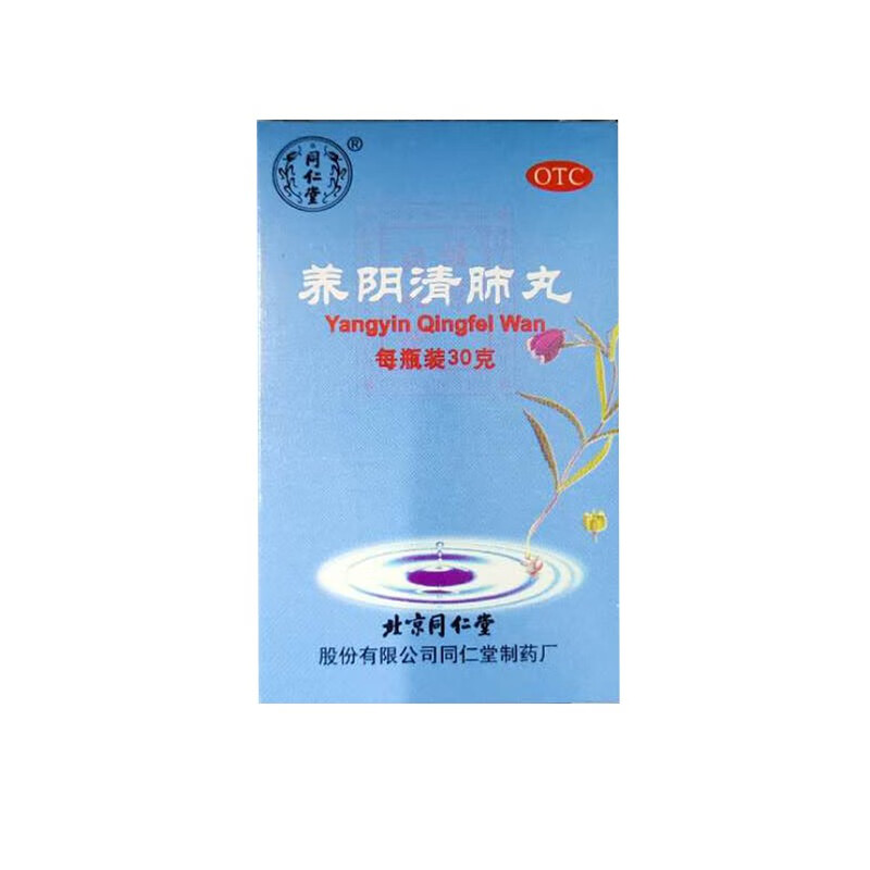 北京同仁堂 养阴清肺丸 30克 养阴清肺,清热利咽.