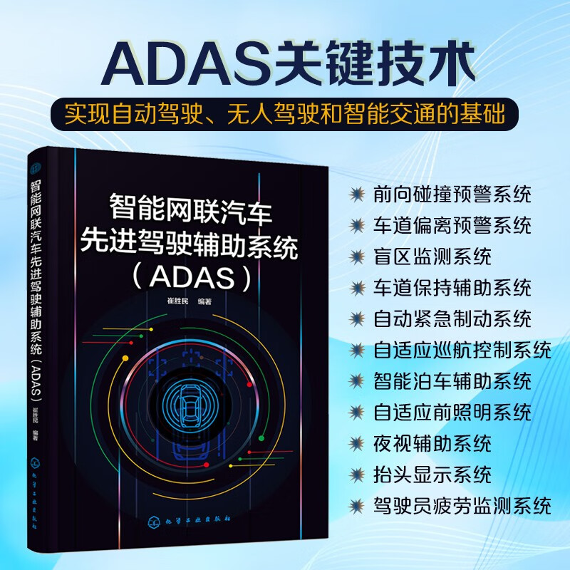 智能网联汽车先进驾驶辅助系统（ADAS）