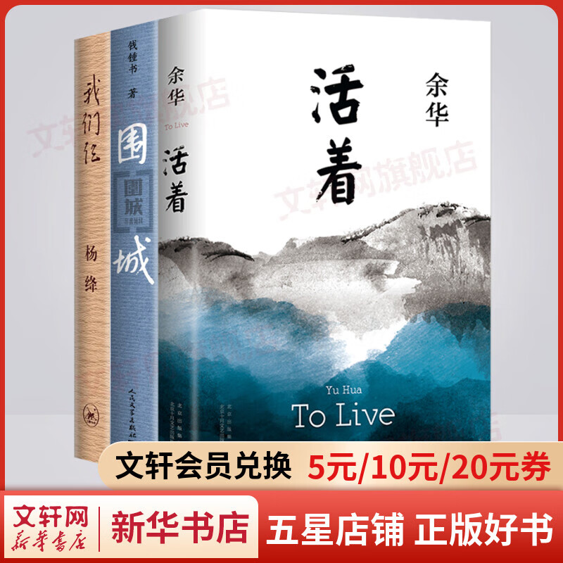 围城+活着+我们仨 钱钟书、杨绛、余华小说作品集全套3册