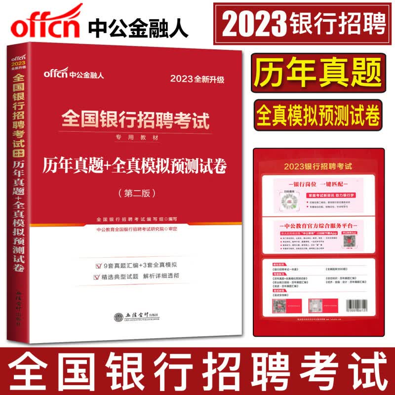 五大行笔试中公2023全国银行招聘考试校招历年真题库试卷春招中国人民银行工商邮政人行建设建行农行央行 行农行央行