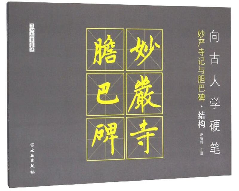 向古人学硬笔:妙严寺记与胆巴碑·结构 书法 赵安悱 文物出版社 9787501059645