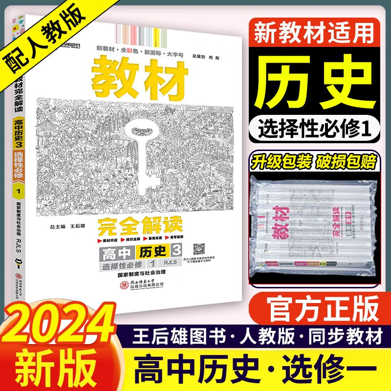 【科目自选】2024版王后雄教材完全解读高二选择性必修一1第一册人教版选修一同步学案书新高考王厚雄 历史 选择性必修一