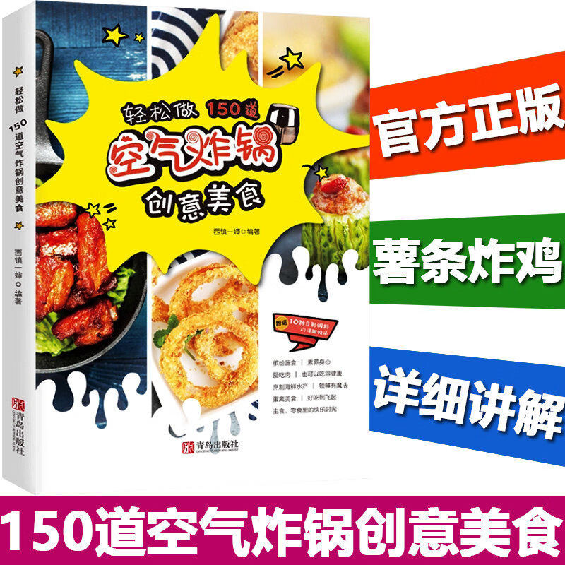 空气炸锅专用食谱书轻松做150道空气炸锅创意美食空气炸锅菜谱西镇一婶空气炸锅使用方法空气炸锅食谱空气