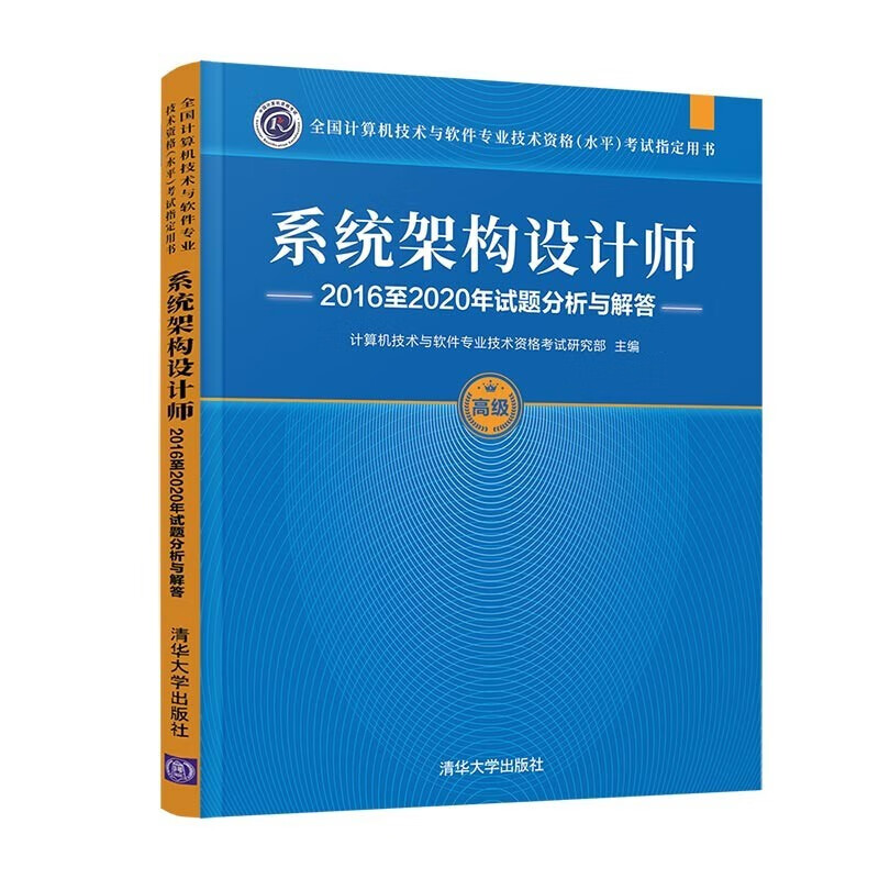 2023软考高级系统架构设计师教程全程指导试题分析与解答32小时自选 2016至2020年试题