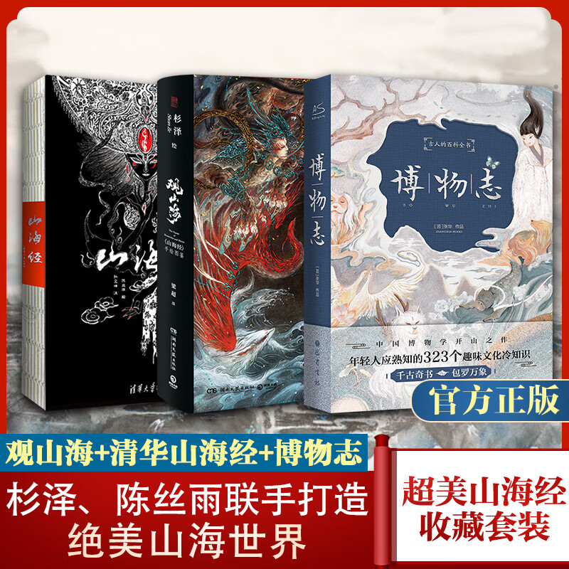 观山海+山海经图鉴+洛煌笈 全套3册画集