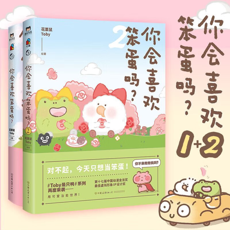 你会喜欢笨蛋吗1 2 没有人一起玩自己也要和自己玩的开心 你会喜欢