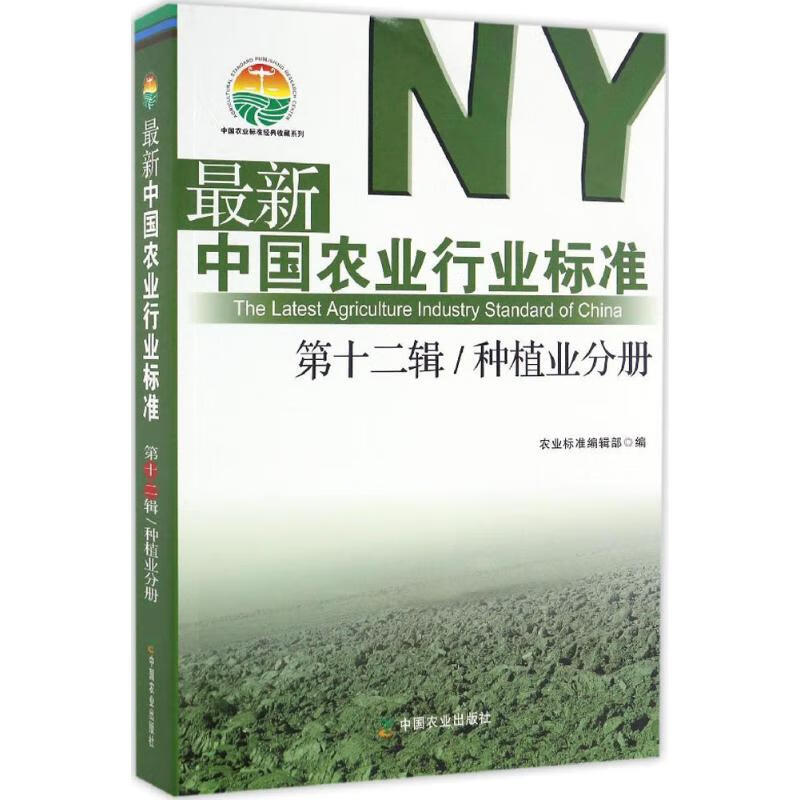 最新中国农业行业标准靠前2辑.种植业分册