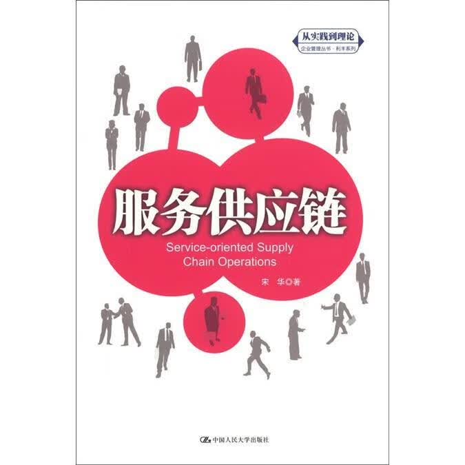 服务供应链/宋华/管理/9787300154282
