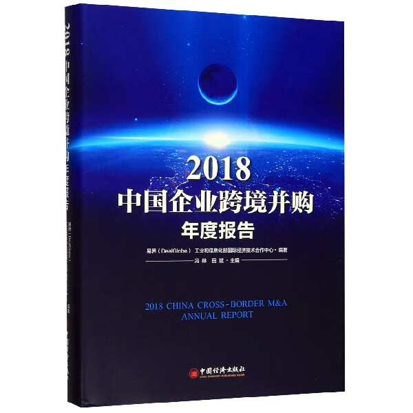 2018中国企业跨境并购年度报告(精)