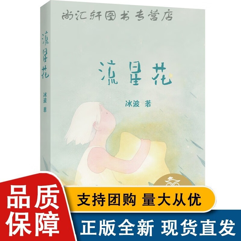 流星花 儿童文学 中文分级阅读k1 6-7岁适读 注音全彩 中国传统故事