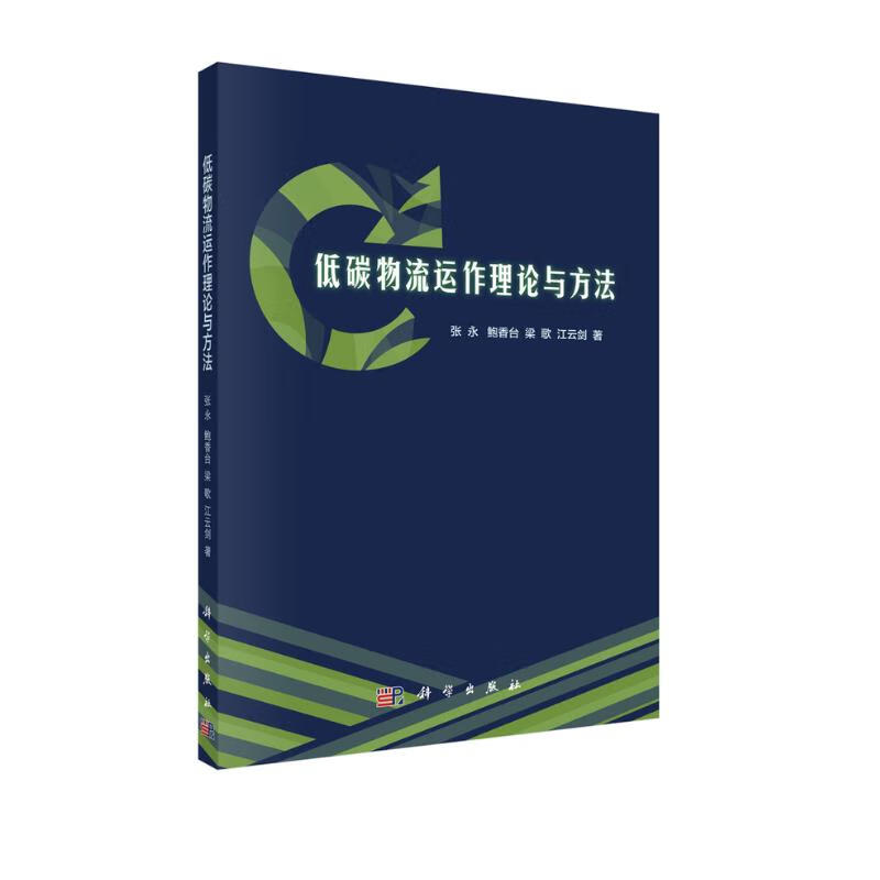 低碳物流运作理论与方法