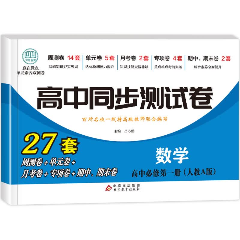 高中同步测试卷 高一数学选择性必修一试卷人教a版语文英语物理化学生物历史政治地理上下册模拟卷子必刷题教辅资料课本全套训练题 数学必修一[人教A版] 高中一年级