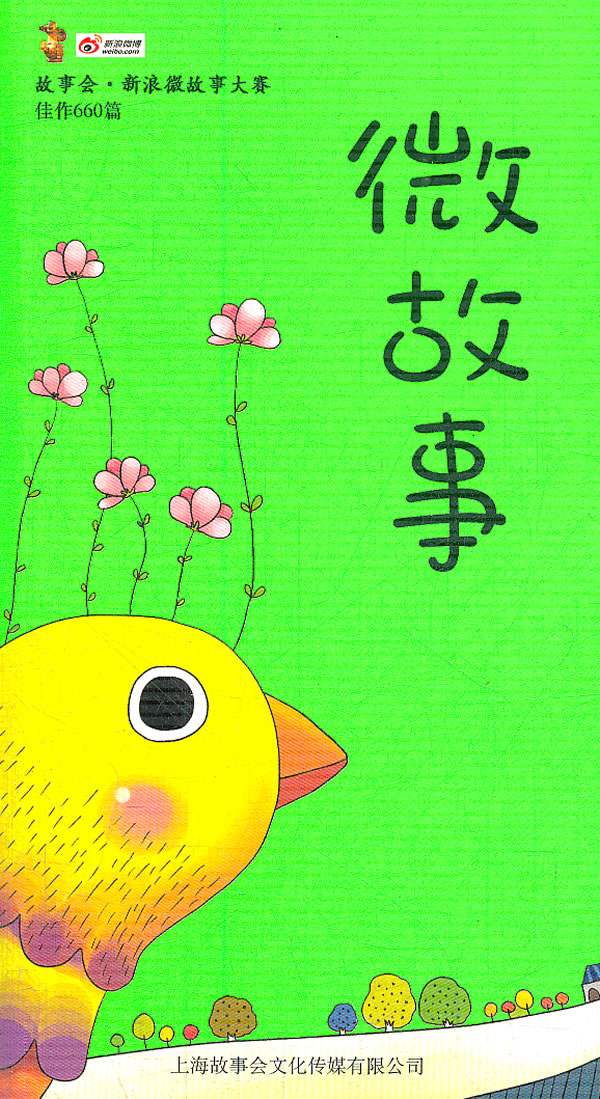 微故事
