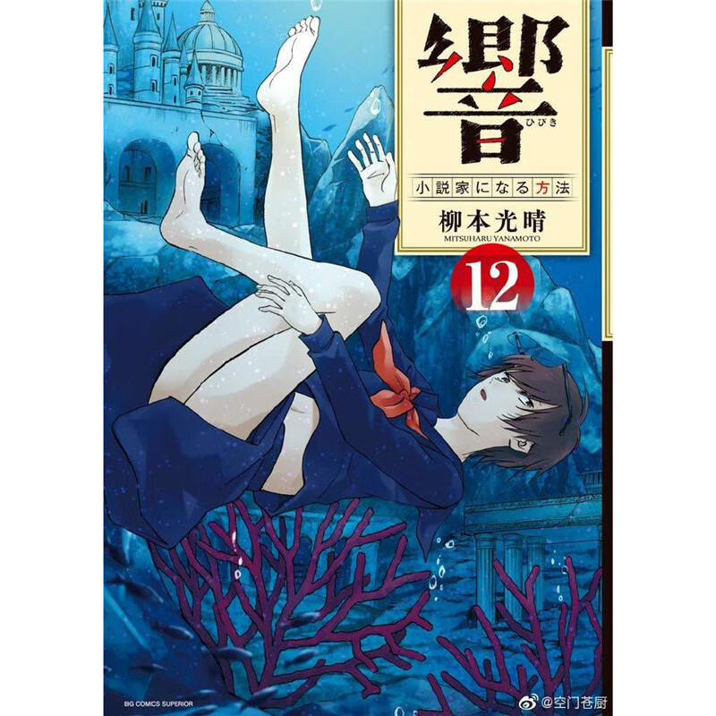 现货 响成为小说家的方法12 漫画书 柳本光晴 正版台版原版进口
