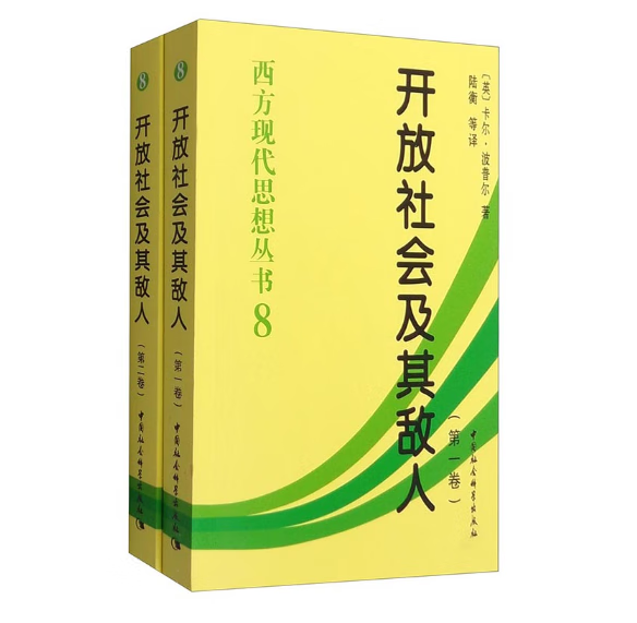 正版 开放社会及其敌人(全2册) 9787500425144 中国社会科学 （英）卡尔·波普尔著，陆衡等译 20