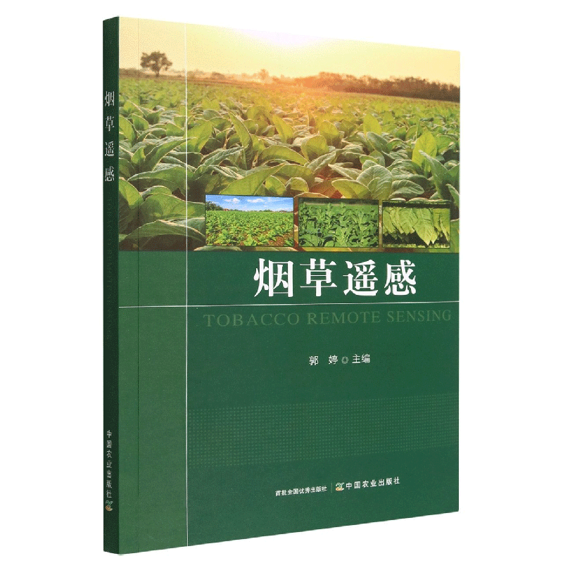 烟草遥感 烟草学及农业遥感高等院校本科生研究生的辅助教材 智慧农业农业资源管理现代烟草学科师生教学科研参考书 中国农业出版社高性价比高么？