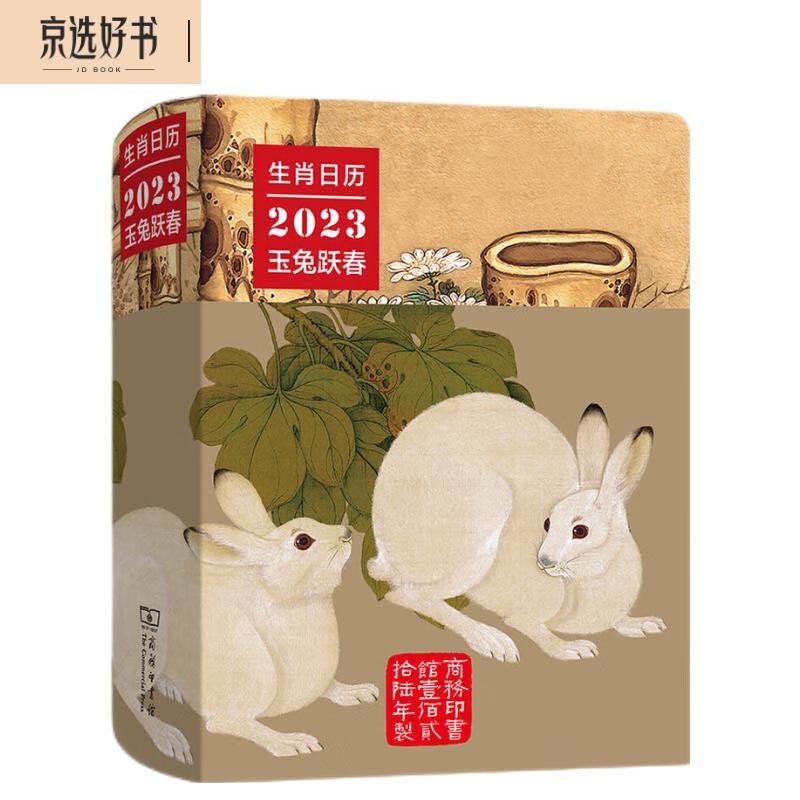 商务印书馆2023年生肖日历：玉兔跃春