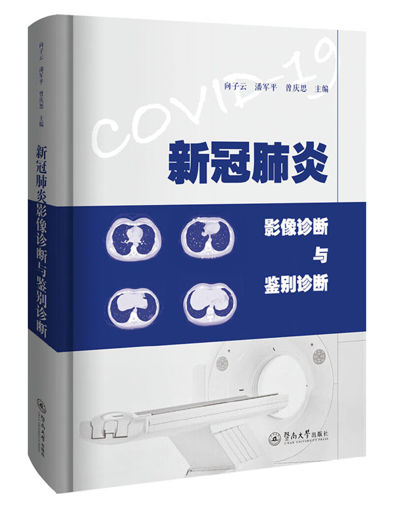 新冠肺炎影像诊断与鉴别诊断