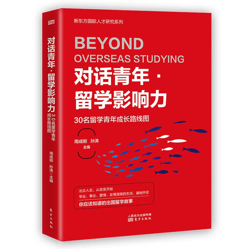 新东方国际人才研究系列：对话青年·留学影响力9787520714365